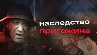 Наследство Пригожина | Блог Ходорковского