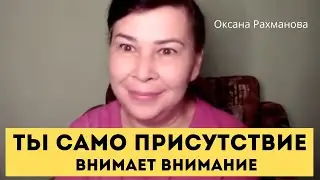 Обнаружение своего внимания. Присутствие здесь и сейчас. Оксана Рахманова