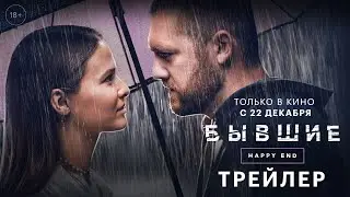 «БЫВШИЕ. HAPPY END» — трейлер