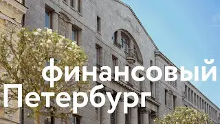 Финансовый Петербург