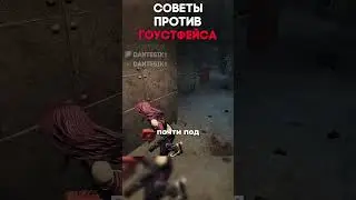 СОВЕТЫ ПРОТИВ ГОУСТФЕЙСА Dead By Daylight  #dantesik1 #dbd #дбд #игры