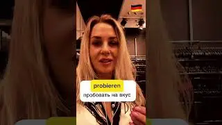 Немецкие слова ШОППИНГ - немецкий каждый день 🇩🇪