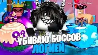 🍎 УБИВАЮ ВСЕХ БОССОВ С ПОМОЩЬЮ ЛОГИЯ ФРУКТОВ В БЛОКС ФРУТС! Blox Fruits Roblox // Роблокс