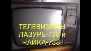 Телевизоры Лазурь-738 и Чайка-738 обзор деталей.