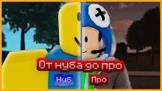 От Нуба До ПРО World of stands 2 Часть