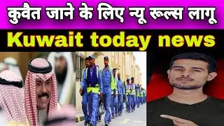 Kuwait today news | Kuwait free visa free tickets | breaking news