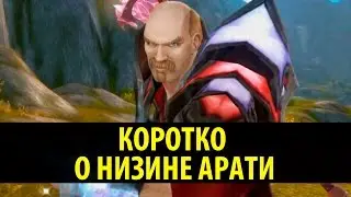 Коротко о Низине Арати