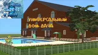 Универсальный дом-дача в симс 2