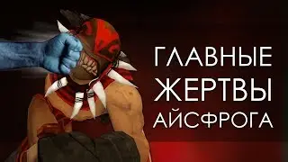 5 Героев Которых УБИЛ Айсфрог