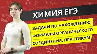 ЕГЭ ХИМИЯ | Разбор задач по нахождению формулы органического соединения