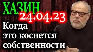 ХАЗИН. Собственность будет только у тех кто будет способен ее защитить