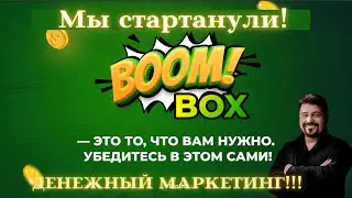 BoomBox старт прошел удачно!