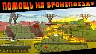 Помощь на Бронепоезде  - Мультики про танки