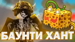 🐆 БАУНТИ ХАНТ НА ЛЕОПАРДЕ В БЛОКС ФРУТС // ЛЕОПАРД BLOX FRUITS 🐆