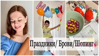 СДЕЛАЛА БРОВИ/ ШОПИНГ/ ЛЬВУ 4 ГОДА/ ПАСХА