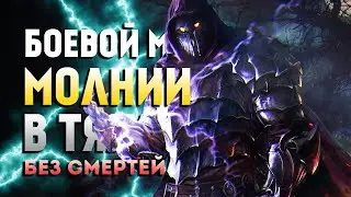 Skyrim Requiem for a Balance 4.0 (Без Смертей). Боевой Маг Молнии в Тяже #6