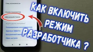 Как включить режим разработчика на Xiaomi ?