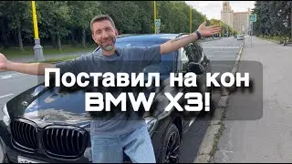 Реалити "ТАЧКА НА КОН". Из 4 млн сделать 10 млн руб + пассивный доход! Из BMW X3 сделать 3X