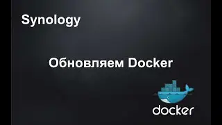 NAS Synology  Docker  Неофициальное обновление