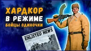 Хардкор в режиме «Бойцы одиночки»⭐Enlisted⭐Новости будущих обновлений