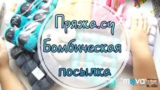 AlinaVjazet. Супер-посылка от Pryazha.su!!!