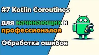 #7 Kotlin Coroutines for Beginners and Professionals | Errors Handling