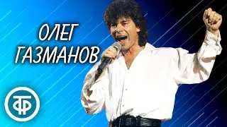Поёт Олег Газманов. Хиты 90-х