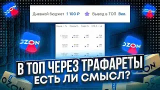 Трафареты на Озон, как вывести товар в топ? Новый инструмент. Какой результат?