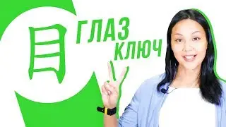 Ключевые иероглифы #31: 目 (глаз) 👀 УЧУ КИТАЙСКИЙ ЯЗЫК ✌ Школа Динары Мин ✌