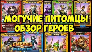 МОГУЧИЕ ПИТОМЦЫ // ПОЛНЫЙ ОБЗОР ОТ НЕКРОМАНТА // Empires Puzzles // Империя пазлов