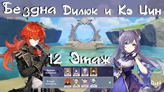 12 этаж Кэ Цин и Дилюк. Витая Бездна Ветреная Луна.