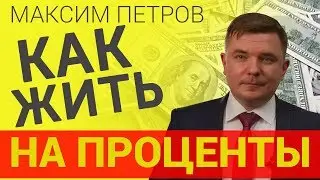 Как создать личный капитал и жить на проценты