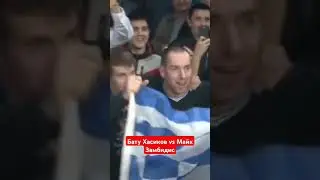 Бату Хасиков vs Майк Замбидис реванш 