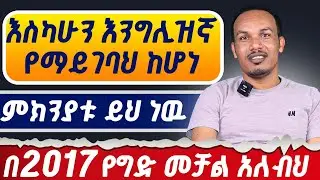 እንግሊዝኛ እየተማሩ ለዉጥ ካላመጡ ይህ ቪዲዮ ለእርስዎ ነዉ።