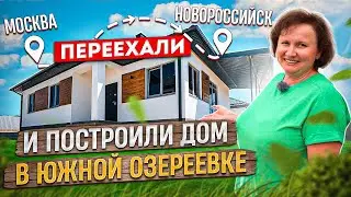 Переехали из Москвы в Новороссийск. Построили дом в Южной Озереевке.