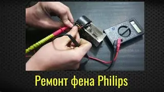 Ремонт фена Philips Compact 1300