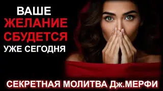 Тайная самая сильная молитва на исполнение желания Джозефа Мерфи