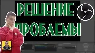 Черный экран в OBS | Решение  проблемы 2020