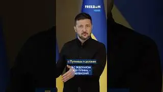 Анкара и Стамбул – дождемся ПУТИНА в двух городах ТУРЦИИ, – Зеленский #shorts