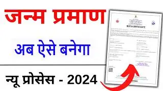 Birth Certificate Online 2024 | Birth Certificate Kaise Banaye | Janam praman patra form kaise bhare