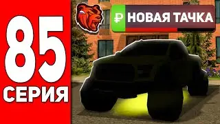 ПУТЬ БОМЖА #85 - КРУТЕЙШАЯ ТАЧКА в СЕМЬЕ // БЛЕК РАША