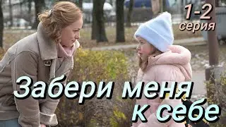 Забери меня к себе (2024) | ТВЦ | Мелодрама | Анонс