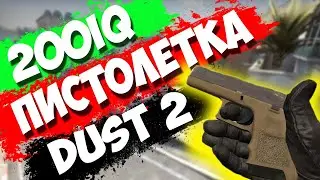 200 IQ ПИСТОЛЕТКА НА DUST 2 // ТАКТИКИ CS:GO #1