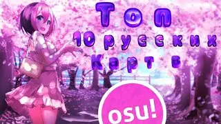 Топ 10 Русских карт в osu!#1
