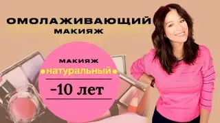 Омолаживающий макияж 🔥 Раскрываю все секреты!