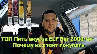 Топ Пять вкусов ELF Bar 2000 тяг . Почему их стоит покупать