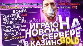 ИГРАЮ НА НОВОМ СЕРВЕРЕ ДАЙМОНДА В КАЗИНО НА КРУПНЫЕ СТАВКИ GTA SAMP