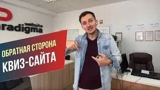 Не спешите заказывать (делать) квиз-сайт. Обратная сторона. Квиз-сайт или все же лендинг
