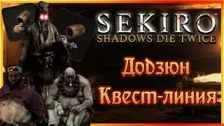 Додзюн, квест-линия или воск в начале | Sekiro Shadows Die Twice Гайд