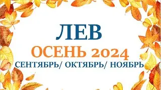 ЛЕВ♌ОСЕНЬ 2024🌞таро прогноз/гороскоп на сентябрь 2024/ октябрь 2024/ ноябрь 2024/ расклад “7 планет”